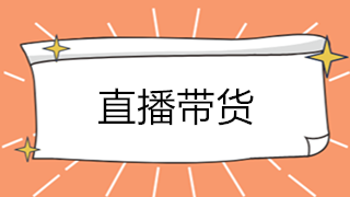 直播带货大火！解析直播带货如何承接业务？如何缴税？