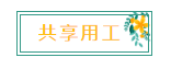 新名词！“共享用工”，这些要点你知道吗？