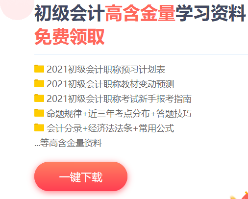 免费资料包！湖南省2021初级会计考生快来下载