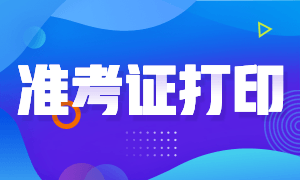 安徽省2020年12月ACC准考证打印时间