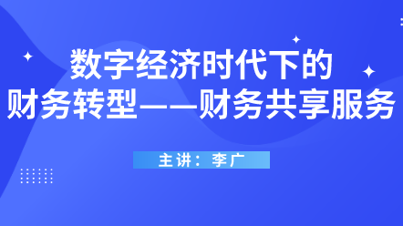 数字经济时代下的财务转型——财务共享服务 (1)