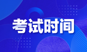 CFA考试时间2021年报名时间