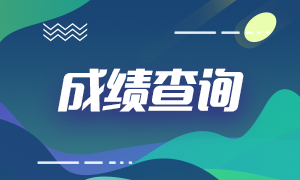 浙江省2021ACCA成绩查询时间是什么时候？