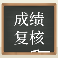 上海2020年资产评估师考试成绩复核申请30日截止！