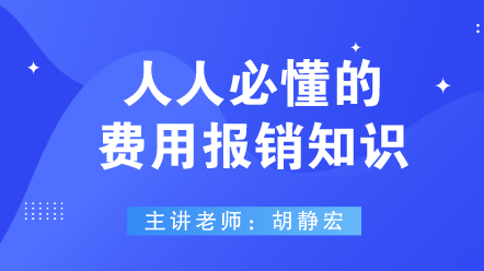 442人人必懂的费用报销知识