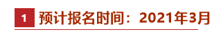 @2021中级会计备考er：牢记这些时间点 有“大事”发生