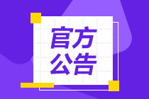 速知！CFAer注意啦！2021年CFA报考条件有变！