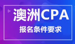 澳洲CPA 报名条件要求