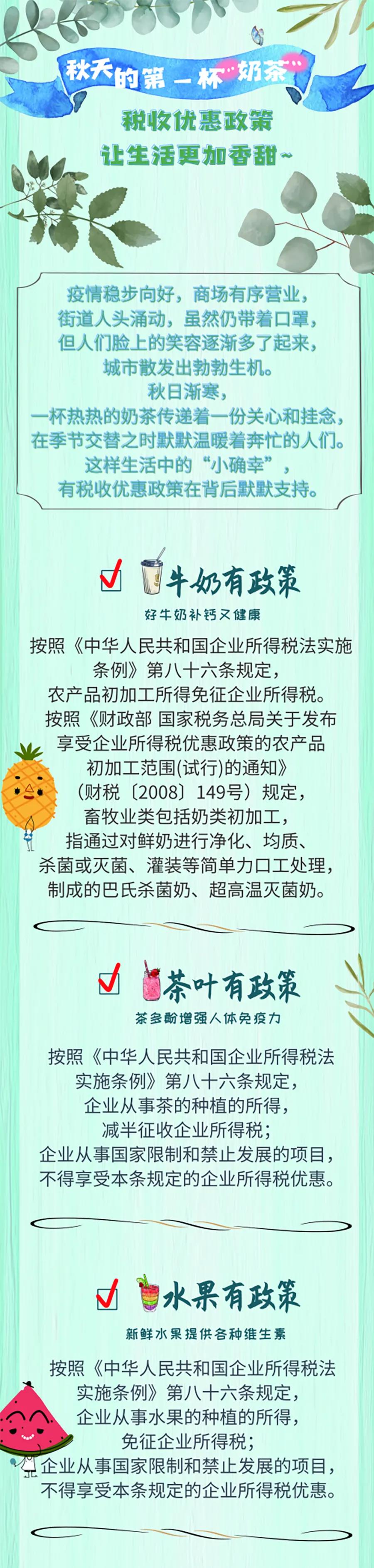 秋天的第一杯奶茶背后有哪些税收优惠政策呢？速速了解~