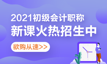 2021北京初级会计直播课有什么？