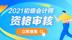 2021年初级会计报名条件审核需要哪些材料？