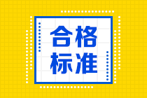 内蒙古2020中级会计考试成绩合格标准已公布！