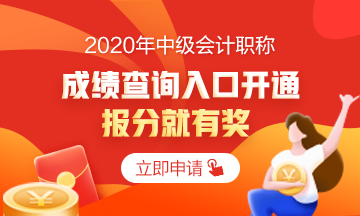 2020中级会计职称考试成绩已公布 你查询成绩了吗？