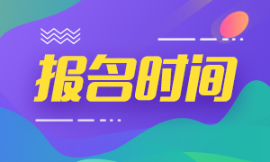 金华基金从业2021年报名时间是什么时候？