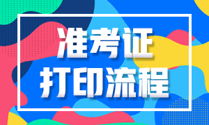 泉州2020年11月基金从业资格考试准考证打印流程