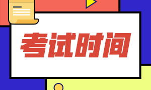 安徽2021年高级会计师考试时间已公布