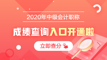 贵州六盘水2020年中级会计师成绩查询时间