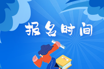 广州基金从业资格考试2021年预计报名时间？