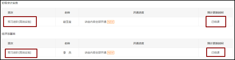 好消息！2021初级会计高效实验班预习阶段课程全部开通