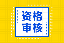 广西2020中级会计职称报名条件审核是在什么时候？