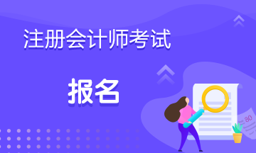 2021年江苏南京注册会计师报考时间是什么？