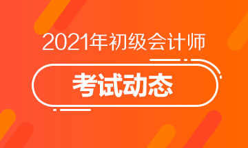 2021年安徽省初级会计考试时间确定！