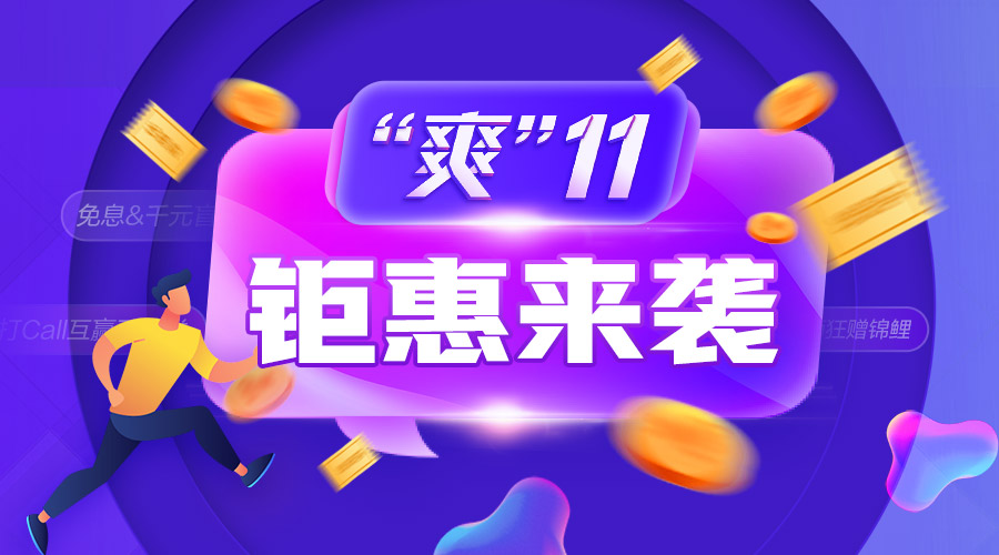 爽11钜惠来袭！中级必知 · 省钱全攻略&必囤 · 好物大盘点>