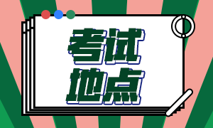 2020年12月大连acca考试地点在这儿！