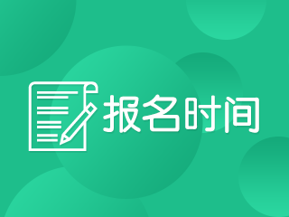 2021年天津中级会计职称报名时间