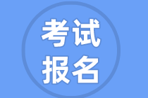 西安2021年资产评估师考试报名需要提交什么资料？