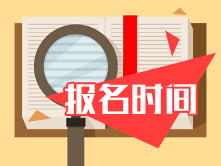 广州2021年特许金融分析师考试报名时间