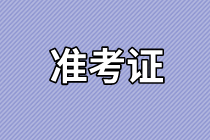 山东2021年资产评估师考试准考证打印时间确定了吗？