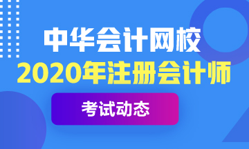 重庆2021年注册会计师考试时间是什么时候？