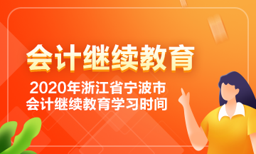 浙江省宁波市会计继续教育学习时间