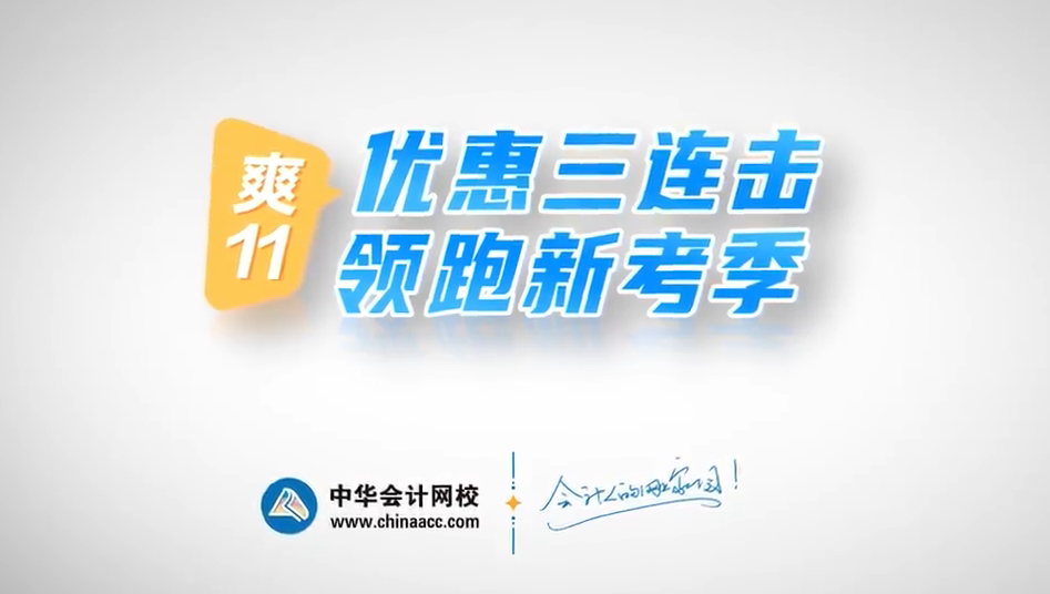 基金考生注意：爽11华丽来袭 新考季一爽到底！优惠不停！