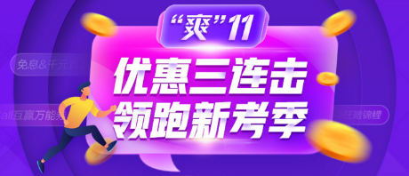 爽11优惠券一分钟抢空！理性消费，狂欢有度？