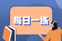 2020期货从业资格考试每日一练