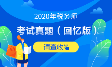 2020年涉税服务实务考试简答题试题及参考答案（回忆版）