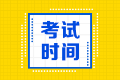 你知道贵州2021年会计中级考试时间吗？