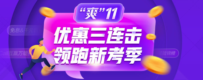 爽11钜惠：这些优惠券你到手了吗？错过后悔莫及！