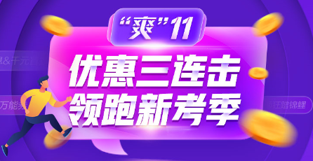 考基金从业？“爽”11优惠攻略需要知道下