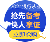 为什么要考银行从业资格证？爽11付定8折够不够！