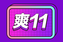 审计师爽十一狂欢倒计时 10日-11日付尾款！更多优惠等你来