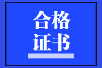 佛山2020年资产评估师考试合格证书领取地址公布了吗？