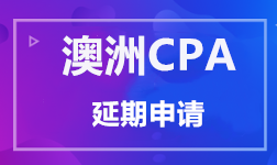 澳洲CPA 延期申请