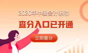 贵州中级会计师考试成绩查询2020