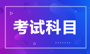 2021高级经济师考试科目