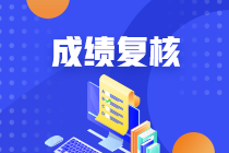 南京2020年资产评估师考试成绩复核结果什么时候公布？