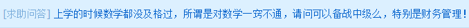 求助问答：数学没及过格 可以备战中级么？尤其是财务管理！