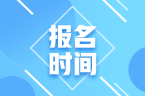 内蒙古2021年资产评估师考试报名时间公布了吗？